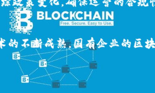   国有企业区块链平台排名及分析：2023最新趋势与发展 / 

 guanjianci  国有企业, 区块链平台, 排名, 企业数字化转型 /guanjianci 

引言
随着互联网技术的不断发展，尤其是区块链技术的崛起，越来越多的国有企业开始关注这一新兴技术。而区块链以其去中心化、防篡改及透明性的特征，被认为是实现现代企业数字化转型的重要工具。对于国有企业而言，应用区块链技术不仅可以提升管理效率，还能推动业务创新，提升国有企业的竞争力。本文将重点讨论当前国有企业区块链平台的排名及其发展趋势，并解答一些相关问题。

国有企业区块链平台的排名
根据市场调查与数据分析，当前在中国市场上涌现出多款具备良好应用前景的国有企业区块链平台。以下是一些排名较为靠前的平台：

strong1. 中国联通区块链平台/strongbr中国联通的区块链平台以其技术优势和丰富的行业应用案例受到关注，主要应用于金融、物流等领域。其致力于提供安全可靠的区块链服务，并已在多个项目中成功运用。

strong2. 中国移动区块链平台/strongbr作为国内最大的通信运营商之一，中国移动的区块链技术不仅在移动支付中有较多应用，还在物联网、数字身份验证等领域展现出良好的前景。

strong3. 国家电网区块链平台/strongbr国家电网在能源管理和用户数据管理中应用区块链，拟通过数字化建设提升服务水平，试点项目已在多个地方展开，为智能电网的构建提供技术支持。

strong4. 中国工商银行区块链平台/strongbr作为国有商业银行的代表之一，中国工商银行在区块链技术方面也不遗余力。在跨境支付、贸易融资等业务场景中，其区块链平台已经取得了一定成就。

strong5. 中国建设银行区块链平台/strongbr中国建设银行推出的区块链平台主要服务于房地产交易、信贷等领域，通过提供透明、高效的交易平台来满足客户需求。

国有企业应用区块链的优势
国有企业在应用区块链技术时，具备以下几个明显优势：

strong1. 政策支持/strongbr国家对于区块链技术的重视体现在多个层面，包括政策宣传、资金支持及行业标准的制定，这为国有企业在应用区块链技术时提供了有力保障。

strong2. 数据安全性/strongbr区块链的去中心化特性使得数据更加安全，其防篡改的设计确保了数据的真实性，这对于涉及国有资产的企业来说至关重要。

strong3. 提升透明度与信任/strongbr国有企业在市场中的信任度非常重要，通过区块链技术，可以提高透明度，增强公众对企业运营的信任。

strong4. 促进跨部门协作/strongbr通过区块链技术的应用，国有企业可以在不同部门之间实现数据的无缝对接，促进信息共享，提升工作效率。

可能相关问题
在对国有企业和区块链平台进行深入分析后，以下是一些可能引发兴趣的相关问题。

1. 国有企业为何需要使用区块链？
国有企业面临着很多挑战，比如流程复杂、部门间协作困难、数据安全隐患等。区块链通过去中心化的技术手段，可以解决这些问题。首先，区块链可以简化流程，通过智能合约，实现自动化，从而节省人力和时间。其次，利用区块链的透明性和防篡改特性，国有企业可以有效地提升数据的安全性。此外，在当前政策支持的背景下，国有企业运用区块链技术还可以提升其在国际市场上的竞争力，实现更高效的业务运作。

2. 区块链如何推动国有企业的数字化转型？
区块链可以通过多个维度推动国有企业的数字化转型。首先，它的去中心化特征可以帮助企业降低运营成本，使各项业务流程更加高效。其次，区块链能够实现实时数据共享和信任机制，使得企业间的合作更加紧密。再者，区块链为企业提供了一种新的创新思路，促进新商业模式的发展，比如基于区块链的供应链金融等。通过与传统IT系统的融合，区块链技术将为国有企业开辟新的业务增长点。

3. 国有企业在区块链应用中面临哪些挑战？
虽然国有企业在区块链应用中具备一定的优势，但也面临着不少挑战。首先，由于区块链技术相对新颖，许多员工对其认知不足，缺乏相应的专业技能，导致应用效果不佳。其次，由于区块链的技术实施和维护较为复杂，企业在初期投入上需承担较大的风险。再者，行业标准和政策的缺失也可能成为阻碍区块链应用推广的因素。国有企业应积极应对这些挑战，加强人才培养，推动标准的制定，从而有效推动区块链技术的应用。

4. 国有企业如何选择适合自己的区块链平台？
选择合适的区块链平台对国有企业来说至关重要。企业在进行供应商选择时，应考虑以下几个方面：首先，平台的技术稳定性和安全性，确保其能够满足企业的功能需求。其次，应分析平台的业务适配性，确保其能够与企业现有的系统无缝对接。此外，了解平台的扩展性和可持续发展能力亦是关键，避免在之后的业务发展中遇到瓶颈。最后，企业在进行选择时，应寻求更多的案例和客户反馈，了解其他企业的使用体验，实现精准决策。

5. 区块链技术在不同行业的应用示例在哪些方面？
区块链技术在多个行业展现出了良好的应用前景。在金融领域，已被应用于跨境支付、资产证券化等业务中，有效降低了交易成本。在物流行业，区块链技术用于追踪货物来源，提升了供应链的透明度。而在医疗行业，区块链可以实现患者数据的安全共享，提升诊疗效率。此外，区块链在版权保护、智慧城市建设等领域同样有明确的应用实例。每一个行业都在积极探索如何将区块链技术与其具体业务相结合，以实现更高效的运营模式。

6. 制定区块链发展战略时，国有企业应关注哪些方面？
在制定区块链发展战略时，国有企业应关注市场趋势和技术进步，确保其战略与外部环境保持一致。同时，企业应建立区块链应用的实施框架，包括如何培训员工、管理与合作方的关系等。此外，应持续跟踪政策变化，确保运营的合规性。同时，企业应投资研发与合作，积极参与行业生态建设。最终，通过这些措施，国有企业能够在区块链浪潮中把握商机，顺利实现数字化转型。

结论
综上所述，国有企业在区块链技术的应用上具备一定的市场前景与发展机会。虽然面临挑战，但通过科学、高效的策略，国有企业能够在数字化转型的路上走得更远。与此同时，随着政策的逐步落实与技术的不断成熟，国有企业的区块链平台排名和应用场景也将越来越丰富，推动整个社会经济的转型升级。

希望本文能够对国有企业的区块链平台排名、应用优势以及策略制定提供有价值的参考和指导。