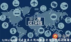   tpWallet买了币没显示钱的