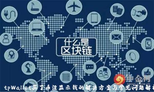 
  tpWallet买了币没显示钱的解决方案与常见问题解析