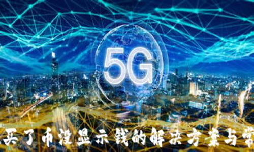 
  tpWallet买了币没显示钱的解决方案与常见问题解析