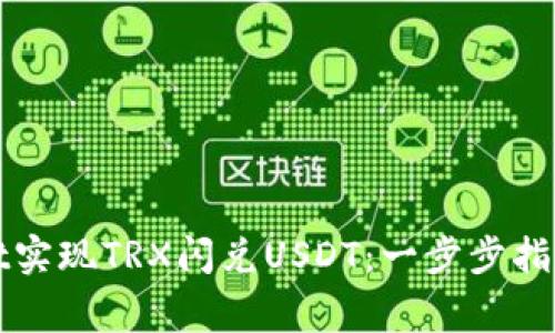 如何通过tpWallet实现TRX闪兑USDT：一步步指南与常见问题解答