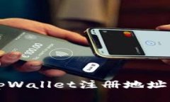 如何查看tpWallet注册地址的
