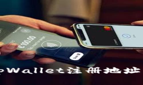 如何查看tpWallet注册地址的详细指南