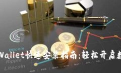 华为手机tpWallet快速安装指
