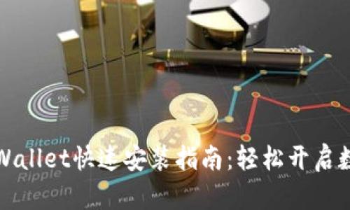 华为手机tpWallet快速安装指南：轻松开启数字钱包之旅