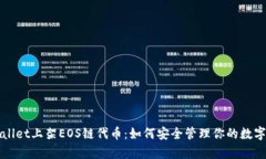 tpWallet上架EOS链代币：如何