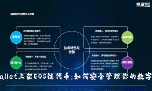 tpWallet上架EOS链代币：如何安全管理你的数字资产