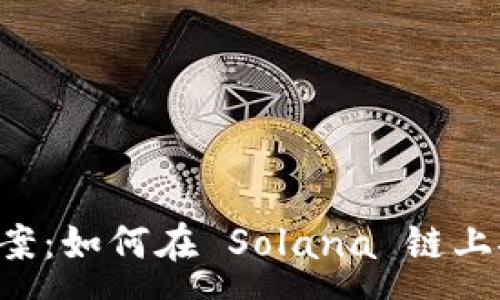 :
tpWallet 解决方案：如何在 Solana 链上安全管理数字资产