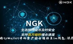 如何将tpWallet中的资产安全