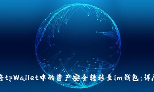 如何将tpWallet中的资产安全转移至im钱包：详尽指南