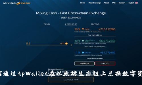 如何通过tpWallet在以太坊生态链上兑换数字资产？
