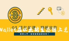 如何通过tpWallet在以太坊生