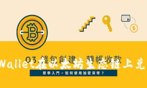 如何通过tpWallet在以太坊生态链上兑换数字资产？