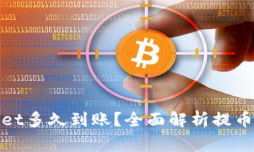 : 提币到tpWallet多久到账？全面解析提币流程与注意事项