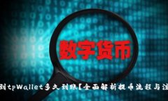 : 提币到tpWallet多久到账？