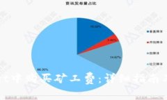 如何在tpWallet中购买矿工费