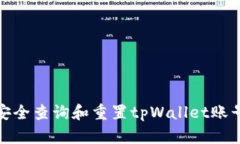 如何安全查询和重置tpWa
