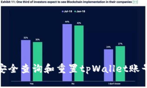 如何安全查询和重置tpWallet账号密码