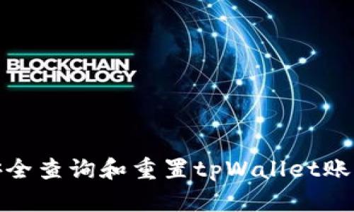 如何安全查询和重置tpWallet账号密码