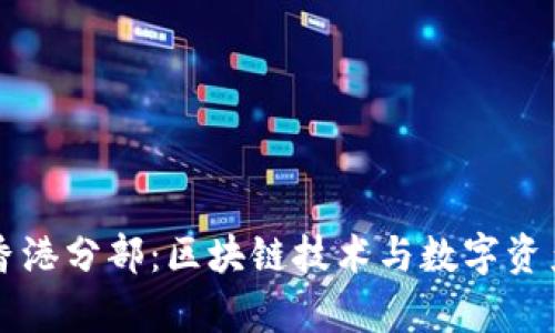 探秘tpWallet香港分部：区块链技术与数字资产管理的新前沿