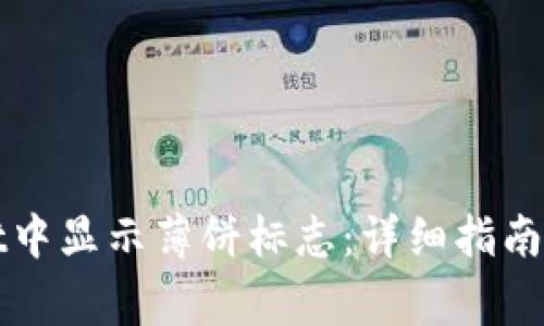 如何在tpWallet中显示薄饼标志：详细指南及常见问题解答