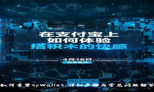 如何重置tpWallet：详细步骤与常见问题解答