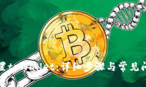 如何重置tpWallet：详细步骤与常见问题解答
