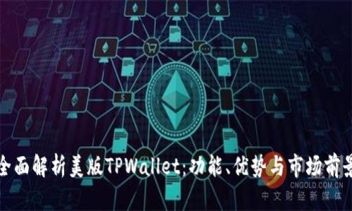 全面解析美版TPWallet：功能、优势与市场前景