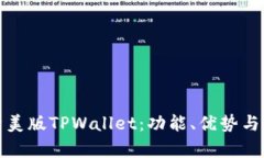 全面解析美版TPWallet：功能