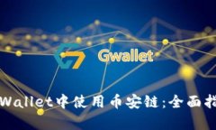 如何在tpWallet中使用币安链