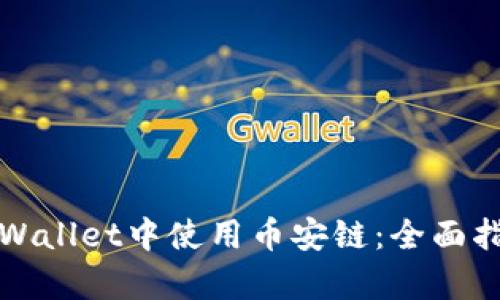 如何在tpWallet中使用币安链：全面指南与技巧
