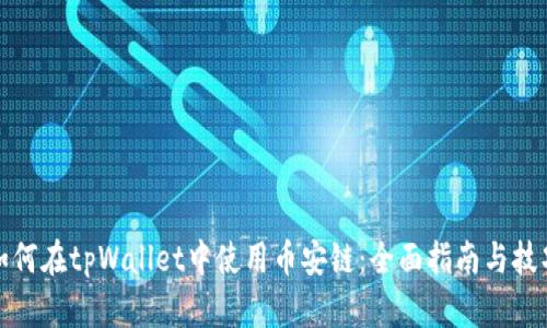 如何在tpWallet中使用币安链：全面指南与技巧