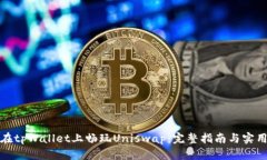 如何在tpWallet上畅玩Unisw