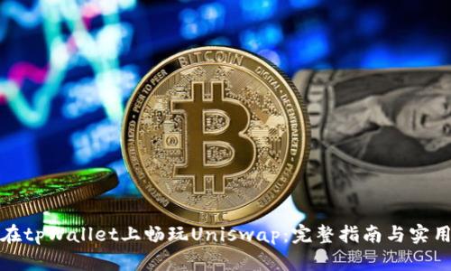 如何在tpWallet上畅玩Uniswap：完整指南与实用技巧