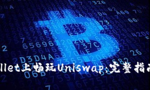 如何在tpWallet上畅玩Uniswap：完整指南与实用技巧