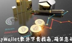 最安全的tpWallet软件下载指