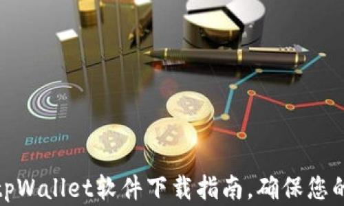
最安全的tpWallet软件下载指南，确保您的资产安全