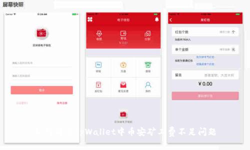 如何解决tpWallet中币安矿工费不足问题