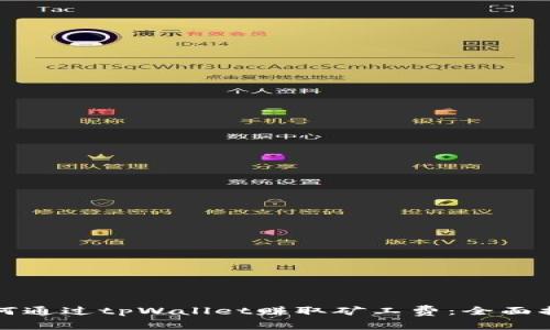 如何通过tpWallet赚取矿工费：全面指南
