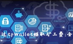 如何通过tpWallet赚取矿工费