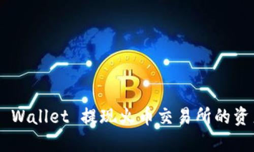 如何通过TP Wallet 提现火币交易所的资产：详尽指南