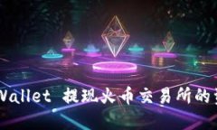 如何通过TP Wallet 提现火币