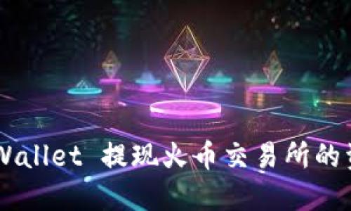如何通过TP Wallet 提现火币交易所的资产：详尽指南