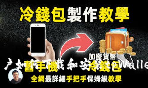 苹果手机用户如何下载和安装tpWallet：完整指南