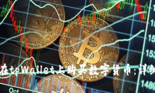 如何在tpWallet上购买数字货币：详细指南
