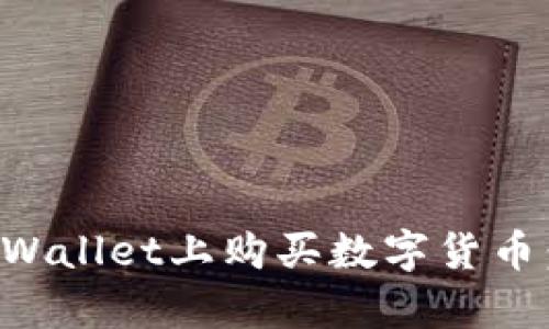 如何在tpWallet上购买数字货币：详细指南