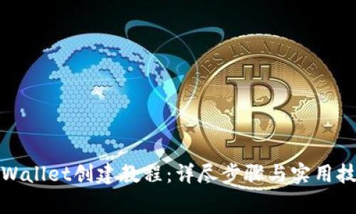 tpWallet创建教程：详尽步骤与实用技巧