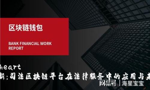 heart/heart  
探索创新：司法区块链平台在法律服务中的应用与未来发展