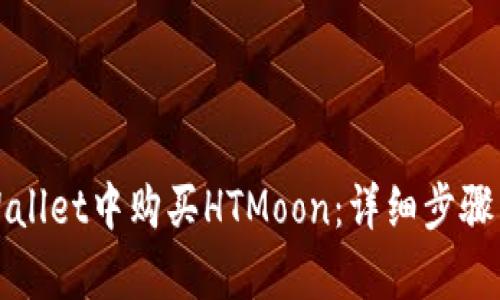 如何在tpWallet中购买HTMoon：详细步骤与实用指南
