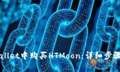 如何在tpWallet中购买HTMoo